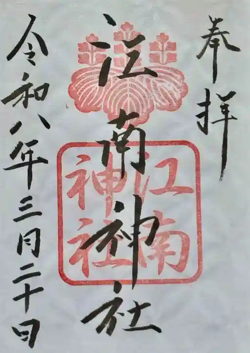 江南神社の御朱印