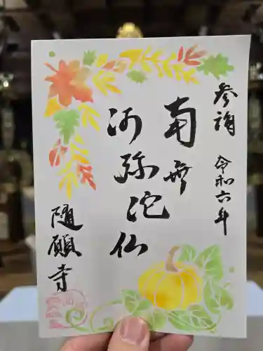 隨願寺(三重県)