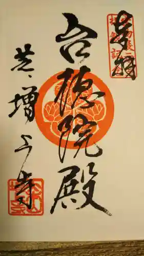 増上寺の御朱印