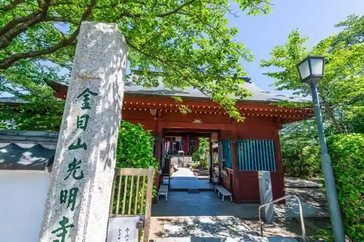 光明寺の山門・神門