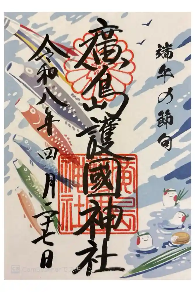 廣島護國神社の御朱印