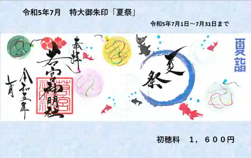 若宮神明社の御朱印