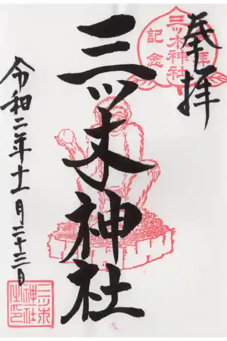 三ツ木神社の御朱印