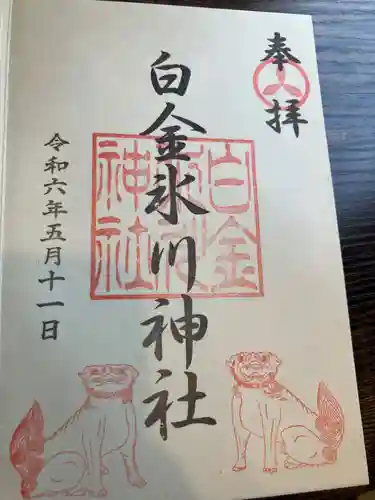 白金氷川神社(東京都)