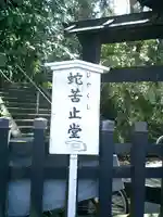 蛇苦止明神(蛇苦止堂)のその他建物