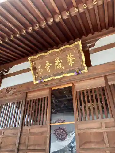 下野大師華蔵寺(栃木県)