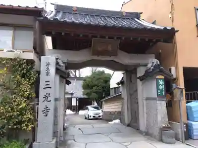 三光寺(石川県)