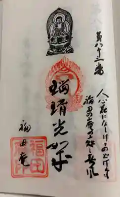 福田庵の御朱印