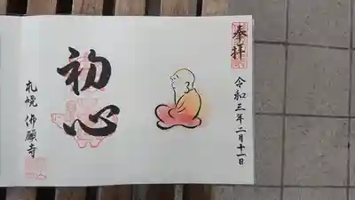 阿羅漢の御朱印
２月の阿羅漢(あらかん)「あらかん ②」
直書き