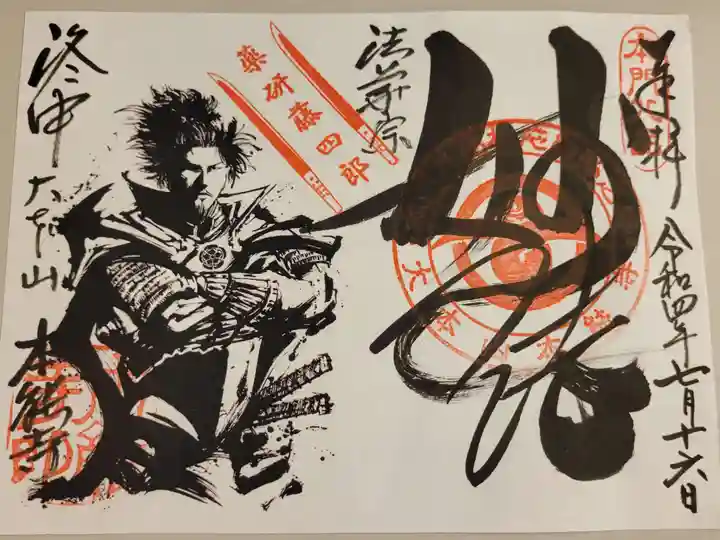 本能寺の御朱印