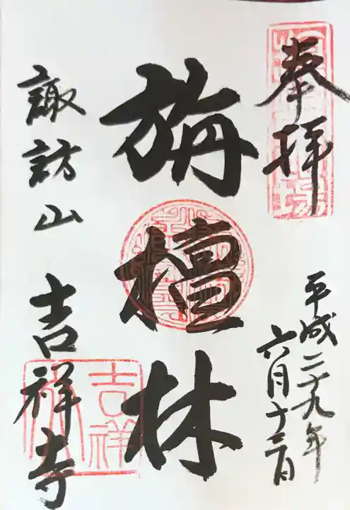 吉祥寺の御朱印