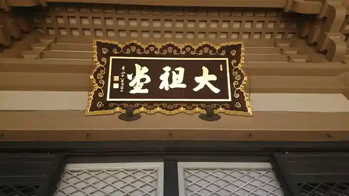 総持寺のその他建物