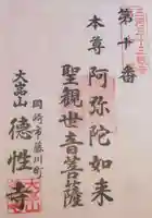 徳性寺の御朱印