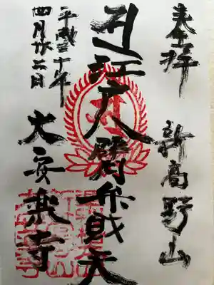 大安楽寺の御朱印