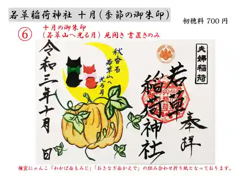 正一位 若草稲荷神社(宮城県)