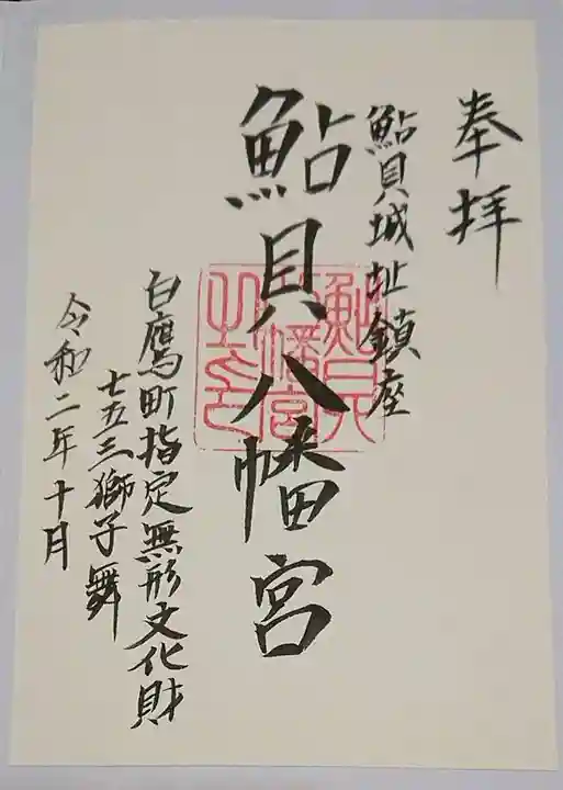 鮎貝八幡宮の御朱印