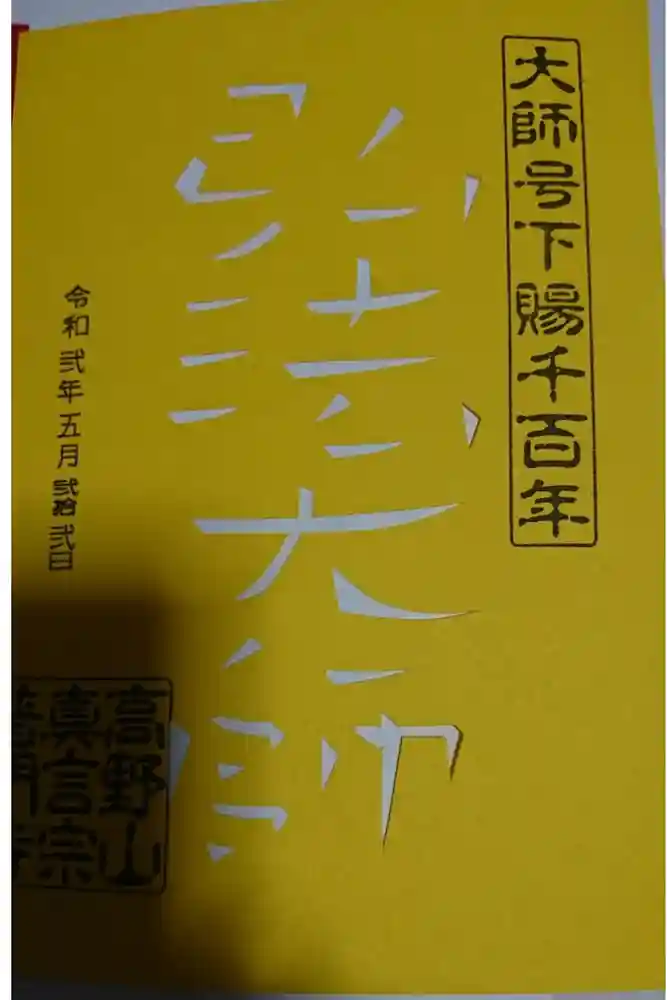 普門寺(切り絵御朱印発祥の寺)の御朱印