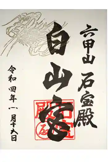 六甲山神社の御朱印 2022年01月