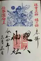 現人神社の御朱印