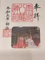 南大沢八幡神社の御朱印