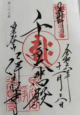 浄光明寺の御朱印
