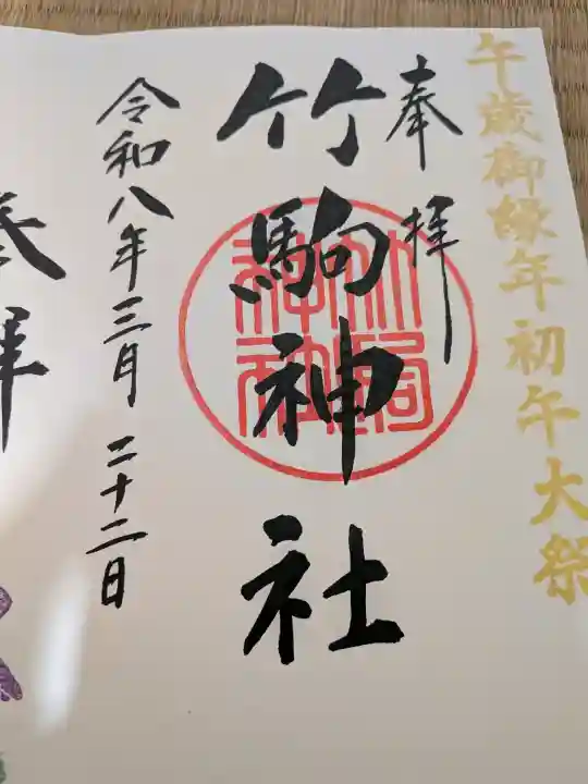 竹駒神社の御朱印
