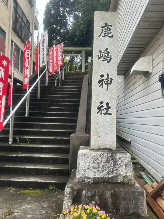 鹿島神社(茨城県)