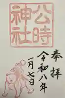 公時神社の御朱印