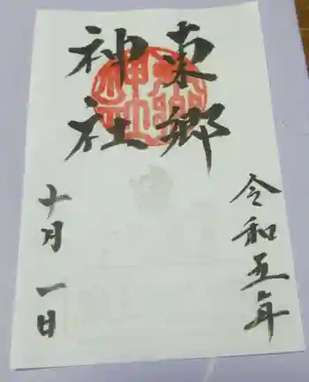 東郷神社の御朱印 2023年10月