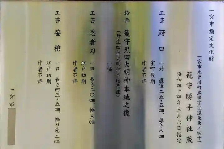 籠守勝手神社(木曽川町黒田)のその他建物