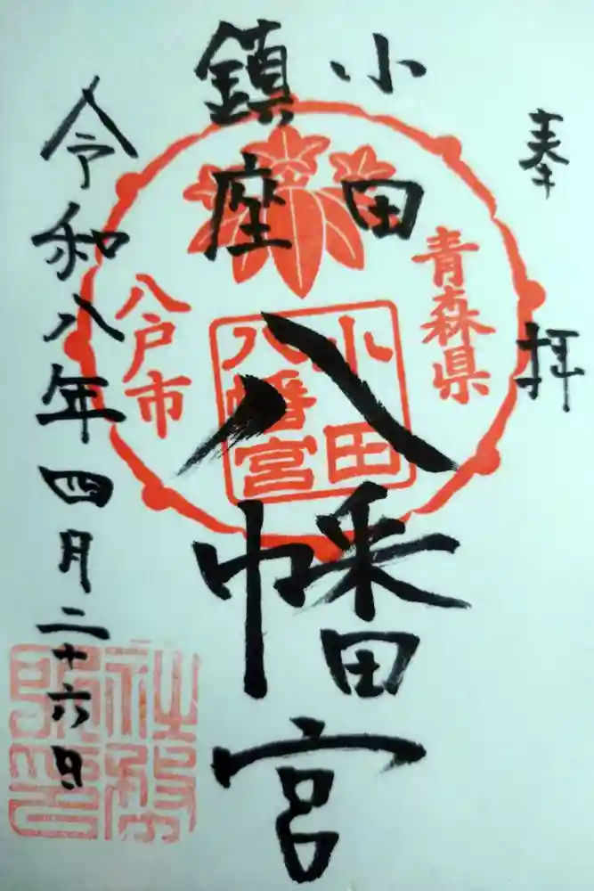 小田八幡宮の御朱印帳