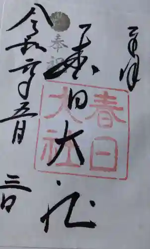 春日大社の御朱印