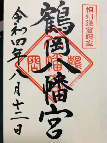 鶴岡八幡宮の御朱印