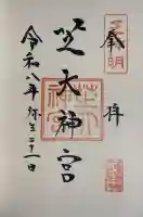 芝大神宮の御朱印