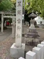 黒須雲神社の建物その他