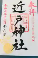 近戸神社の御朱印