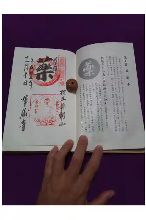 華蔵寺の御朱印