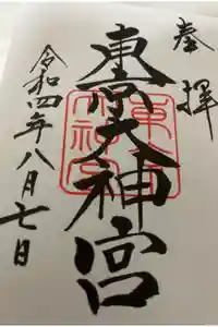 東京大神宮の御朱印