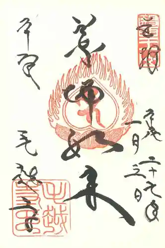 毛越寺の御朱印