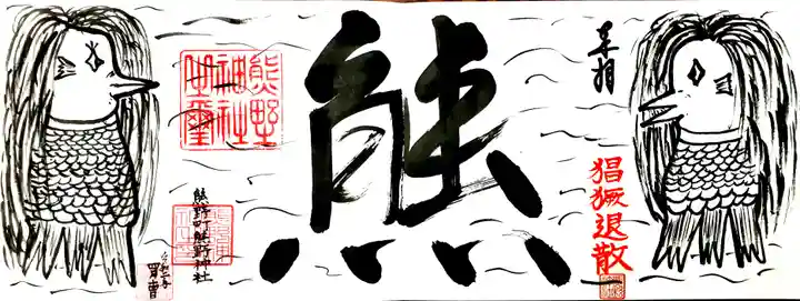 くまくま神社(導きの社 熊野町熊野神社)の御朱印