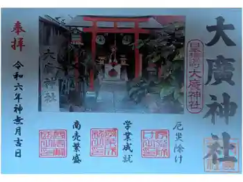 大廣神社の御朱印 2024年10月
