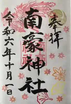 南豪神社の御朱印