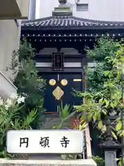 圓頓寺(大阪府)