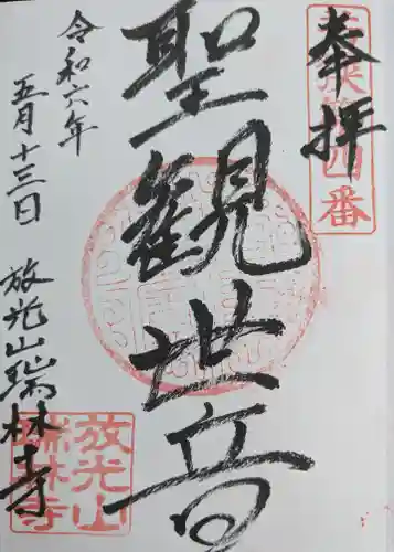 瑞林寺(福井県)