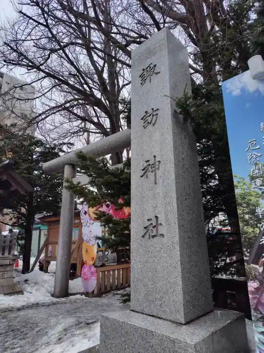 札幌諏訪神社(北海道)