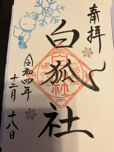 於菊稲荷神社の御朱印