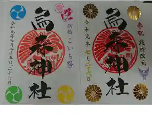 烏森神社の御朱印