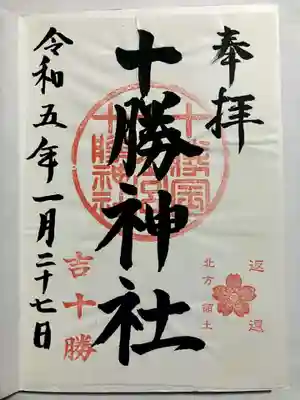 十勝神社の御朱印