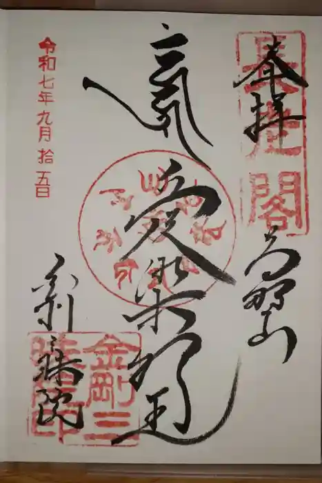 金剛三昧院の御朱印