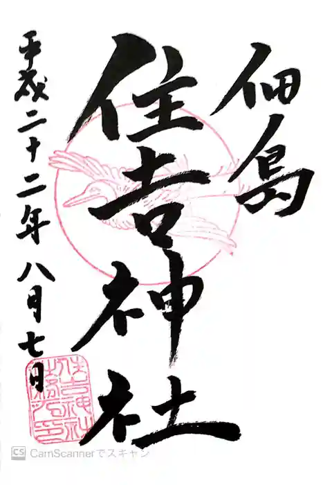 住吉神社の御朱印